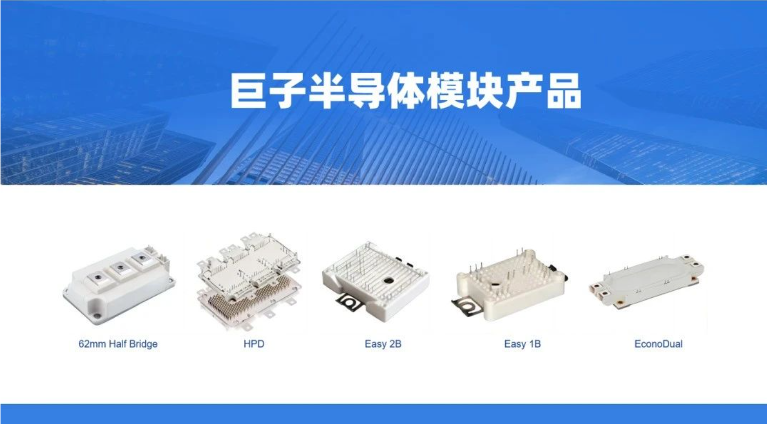 巨子半导体模块产品系列 - 62mm Half Bridge、HPD、Easy 2B、Easy 1B、EconoDual 等封装形式