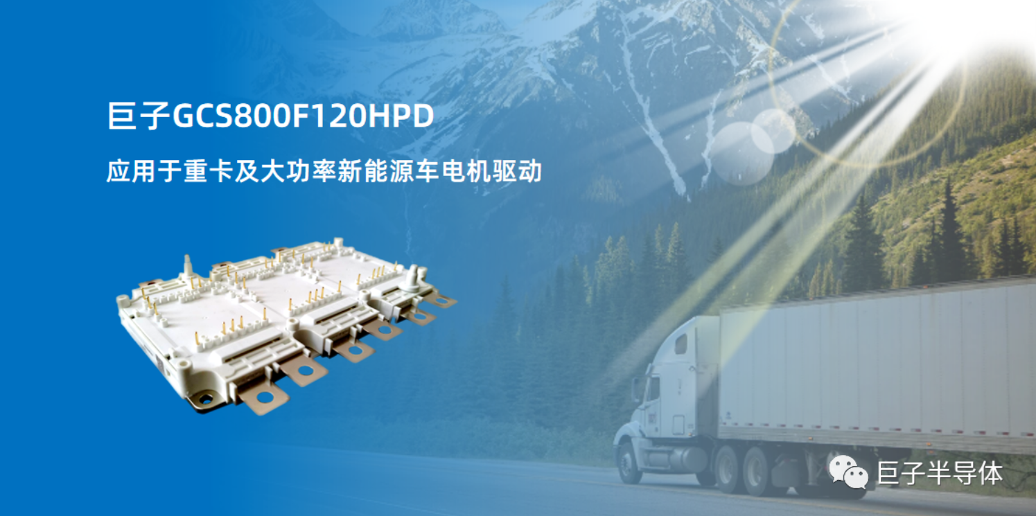巨子半导体GCS800F120HPD新品上市